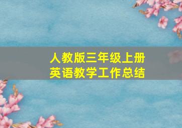 人教版三年级上册英语教学工作总结