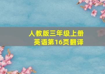 人教版三年级上册英语第16页翻译