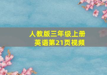 人教版三年级上册英语第21页视频