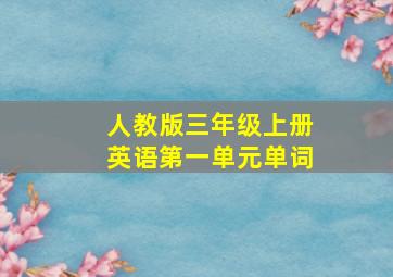 人教版三年级上册英语第一单元单词