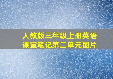 人教版三年级上册英语课堂笔记第二单元图片