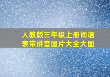 人教版三年级上册词语表带拼音图片大全大图