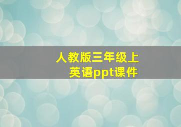 人教版三年级上英语ppt课件