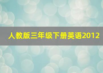 人教版三年级下册英语2012