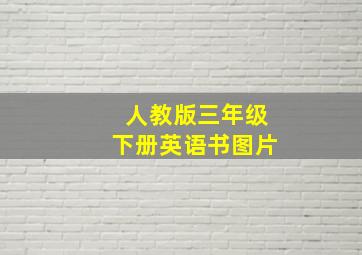 人教版三年级下册英语书图片