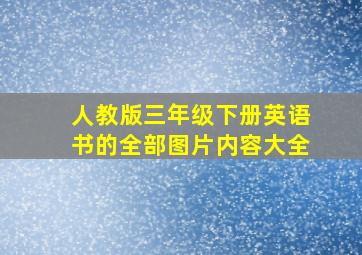 人教版三年级下册英语书的全部图片内容大全