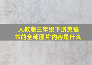 人教版三年级下册英语书的全部图片内容是什么