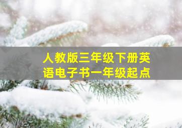 人教版三年级下册英语电子书一年级起点