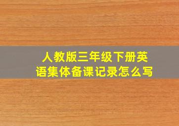 人教版三年级下册英语集体备课记录怎么写