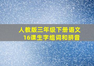 人教版三年级下册语文16课生字组词和拼音