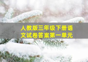 人教版三年级下册语文试卷答案第一单元