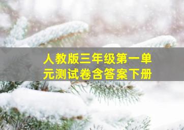 人教版三年级第一单元测试卷含答案下册