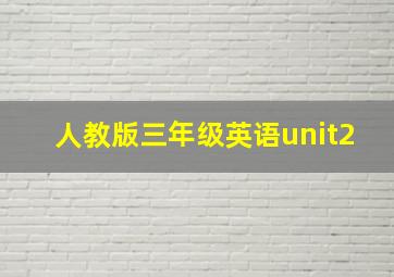 人教版三年级英语unit2