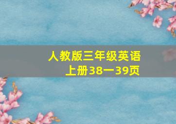 人教版三年级英语上册38一39页