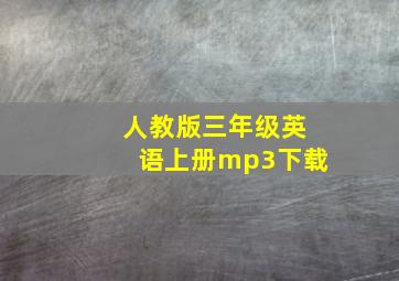 人教版三年级英语上册mp3下载