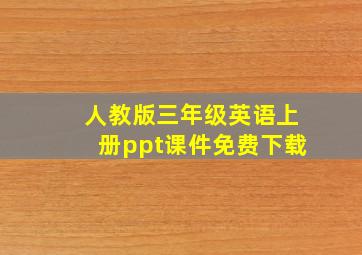 人教版三年级英语上册ppt课件免费下载