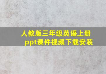 人教版三年级英语上册ppt课件视频下载安装