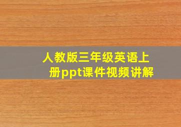 人教版三年级英语上册ppt课件视频讲解