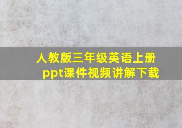 人教版三年级英语上册ppt课件视频讲解下载