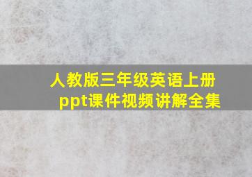 人教版三年级英语上册ppt课件视频讲解全集