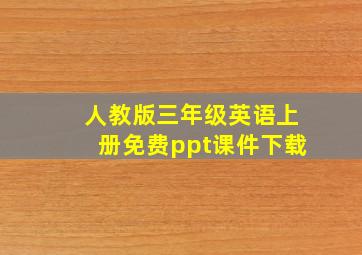 人教版三年级英语上册免费ppt课件下载