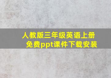 人教版三年级英语上册免费ppt课件下载安装