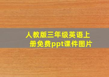 人教版三年级英语上册免费ppt课件图片