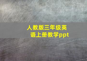 人教版三年级英语上册教学ppt