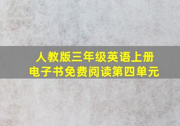 人教版三年级英语上册电子书免费阅读第四单元