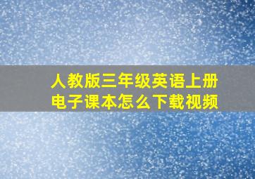 人教版三年级英语上册电子课本怎么下载视频