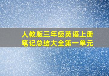 人教版三年级英语上册笔记总结大全第一单元