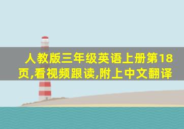 人教版三年级英语上册第18页,看视频跟读,附上中文翻译