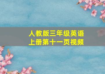 人教版三年级英语上册第十一页视频