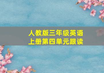 人教版三年级英语上册第四单元跟读