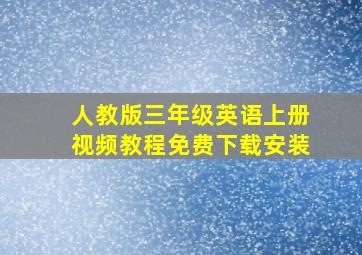 人教版三年级英语上册视频教程免费下载安装