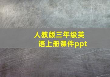 人教版三年级英语上册课件ppt