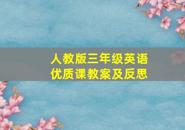 人教版三年级英语优质课教案及反思