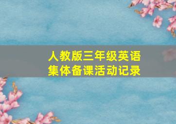 人教版三年级英语集体备课活动记录