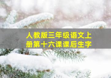 人教版三年级语文上册第十六课课后生字