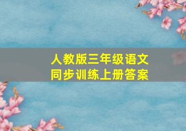 人教版三年级语文同步训练上册答案