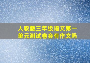 人教版三年级语文第一单元测试卷会有作文吗