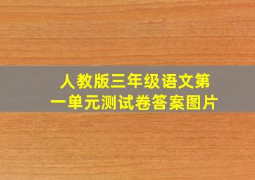 人教版三年级语文第一单元测试卷答案图片