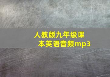 人教版九年级课本英语音频mp3