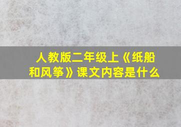 人教版二年级上《纸船和风筝》课文内容是什么