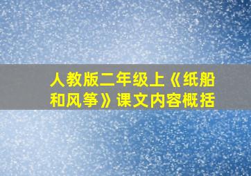 人教版二年级上《纸船和风筝》课文内容概括