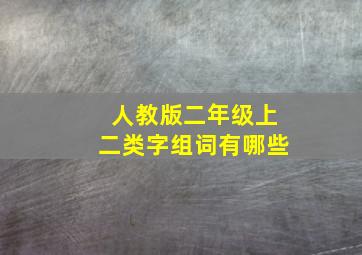 人教版二年级上二类字组词有哪些