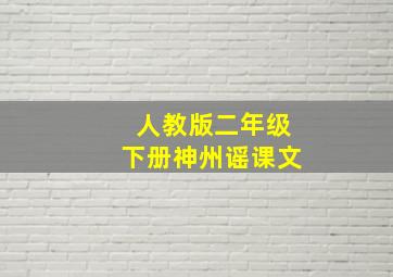 人教版二年级下册神州谣课文