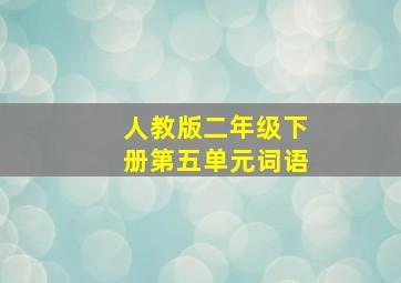 人教版二年级下册第五单元词语