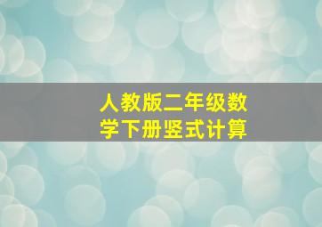 人教版二年级数学下册竖式计算