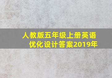 人教版五年级上册英语优化设计答案2019年